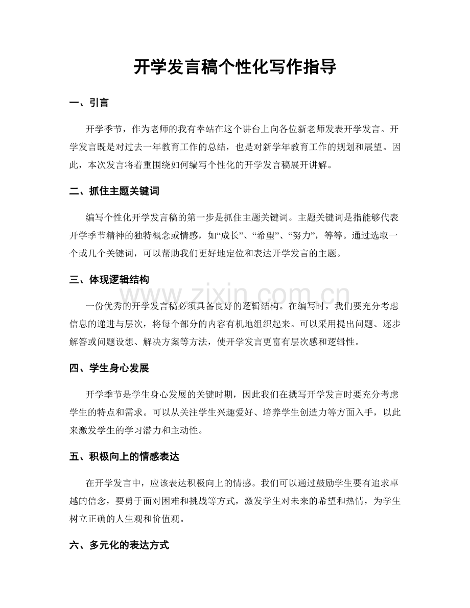 开学发言稿个性化写作指导.docx_第1页