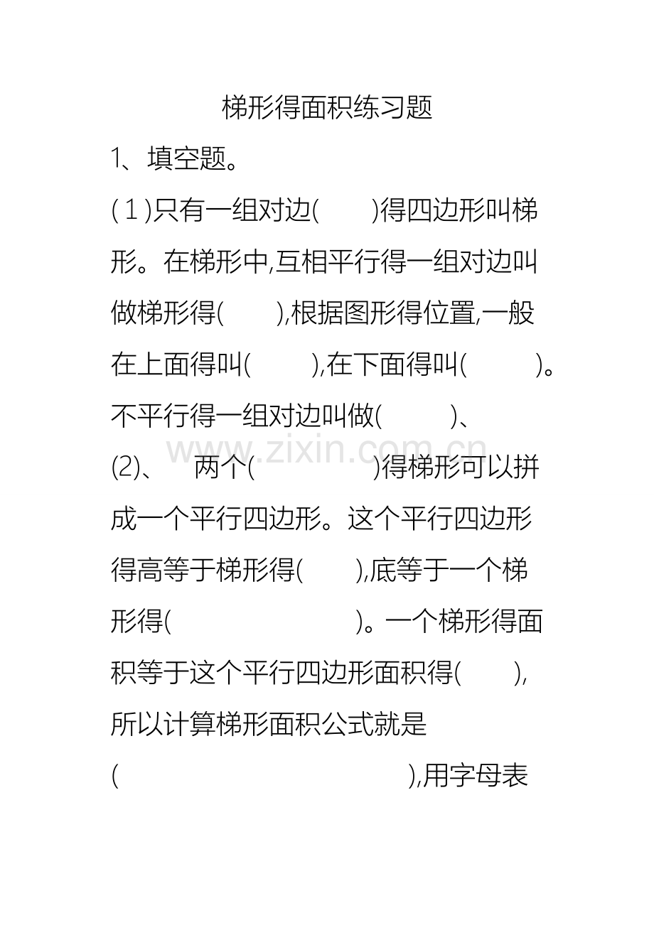 五年级梯形的面积练习题.docx_第1页