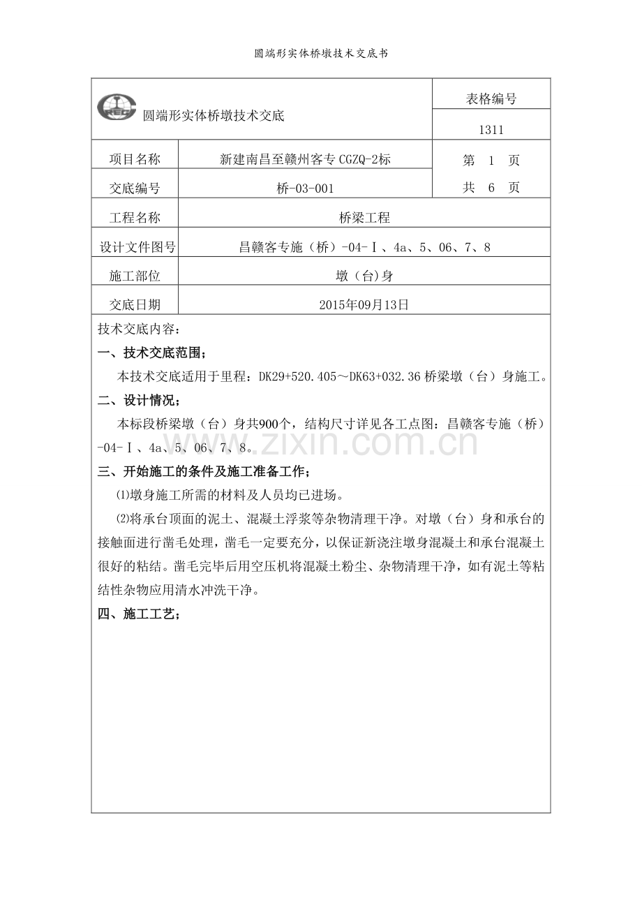 圆端形实体桥墩技术交底书.doc_第2页