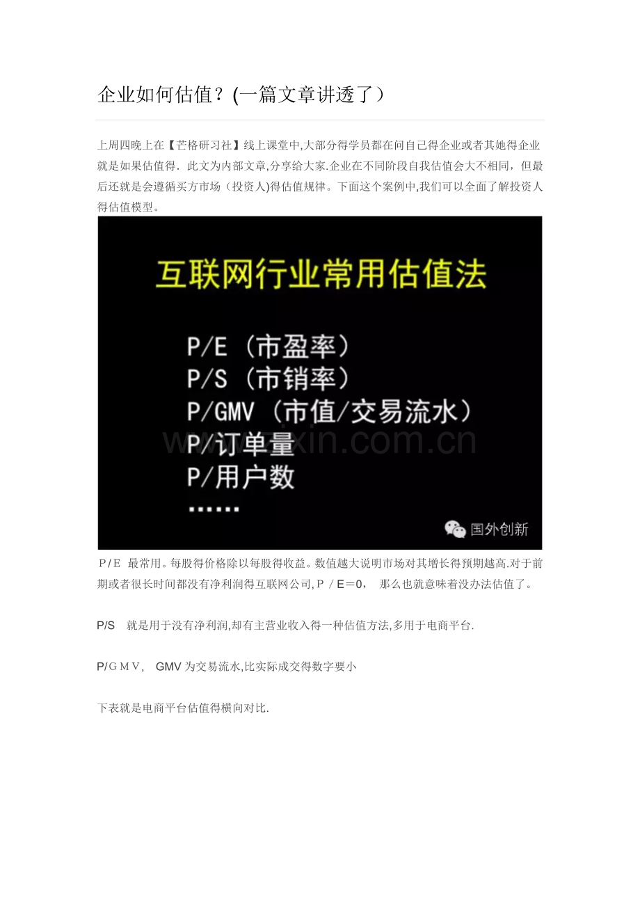 企业如何估值.doc_第1页