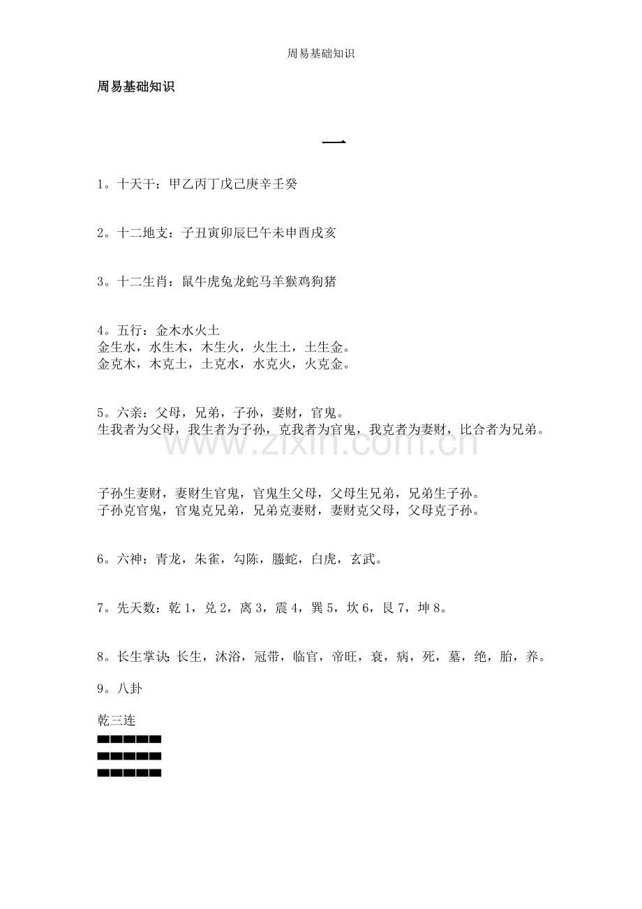 周易基础知识.doc_第1页