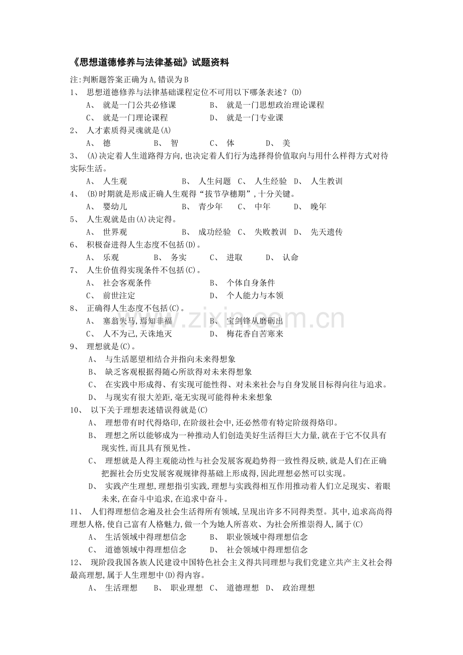 《思想道德修养与法律基础》试题资料.doc_第1页