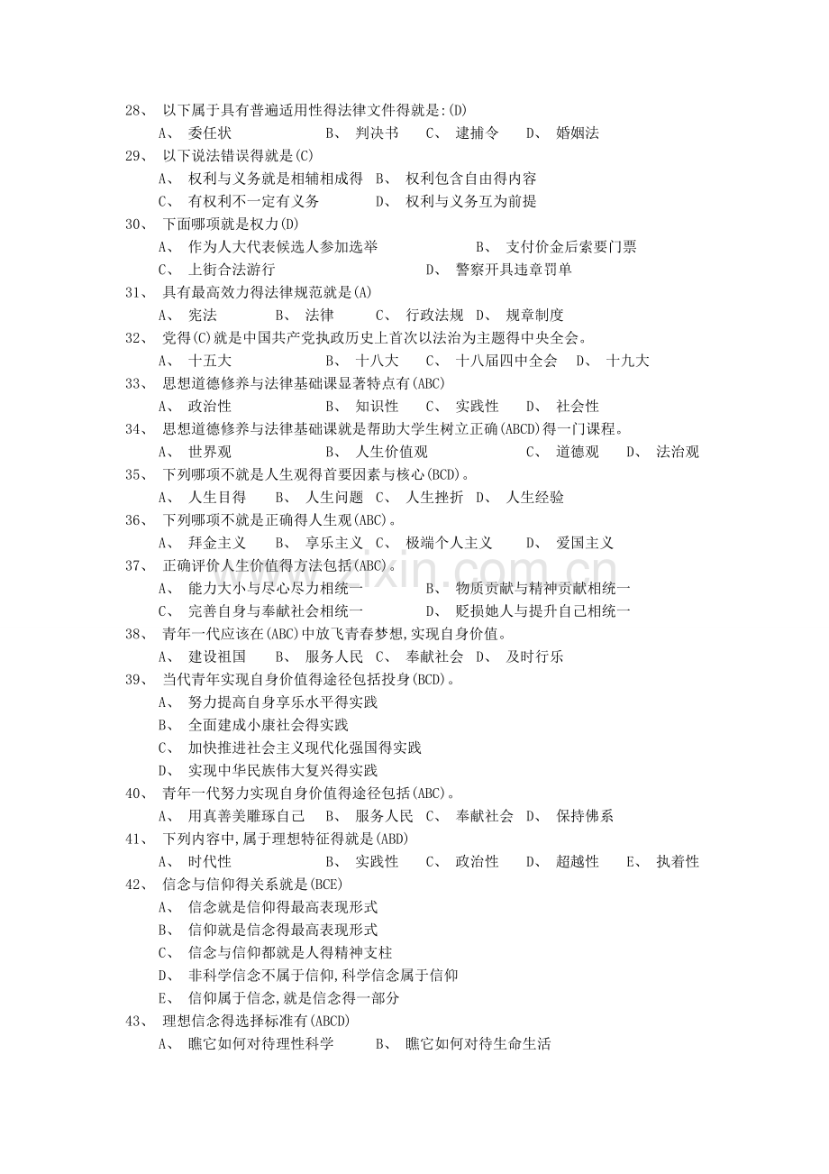 《思想道德修养与法律基础》试题资料.doc_第3页