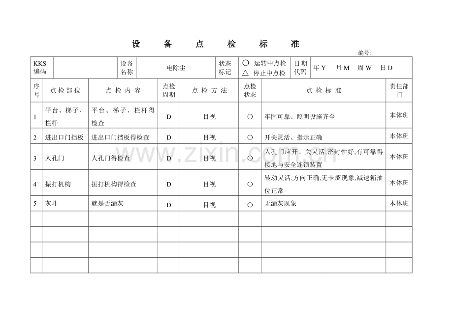 电除尘四大标准.doc_第1页