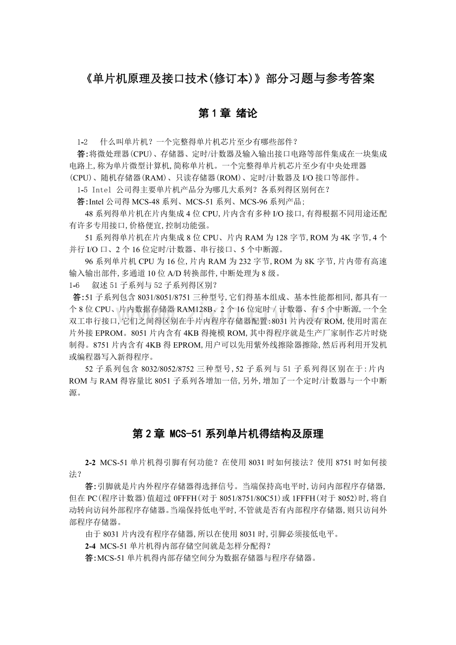 《单片机原理及接口技术(修订本)》部分习题与参考答案.doc_第1页