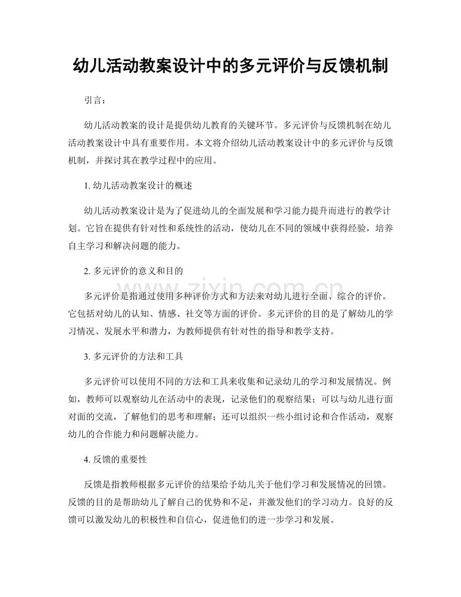 幼儿活动教案设计中的多元评价与反馈机制.docx_第1页