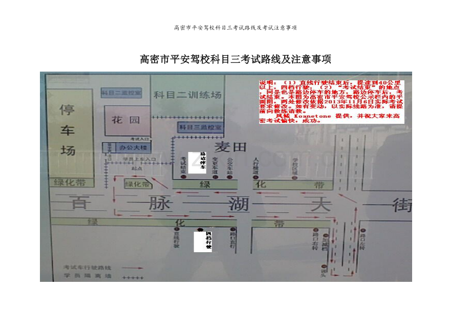 高密市平安驾校科目三考试路线及考试注意事项.doc_第1页