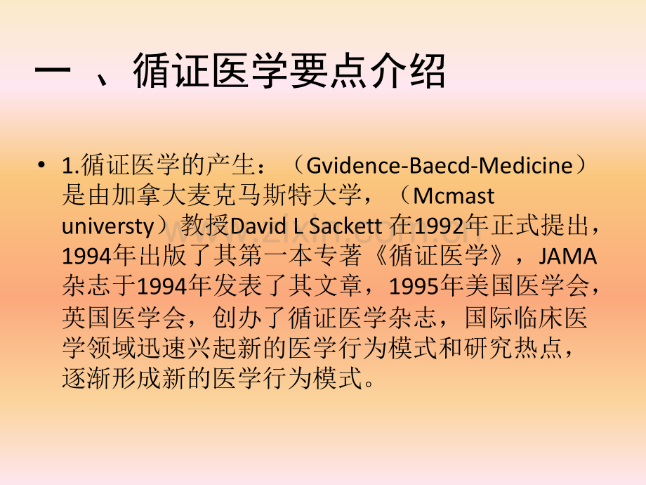 循证医学与诊疗计划课件.ppt_第1页