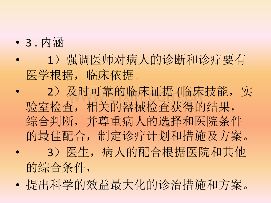 循证医学与诊疗计划课件.ppt_第3页