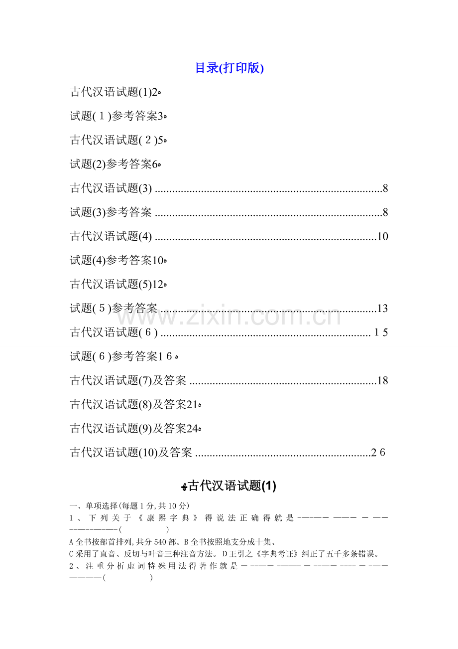 古代汉语试题10套及答案.doc_第1页