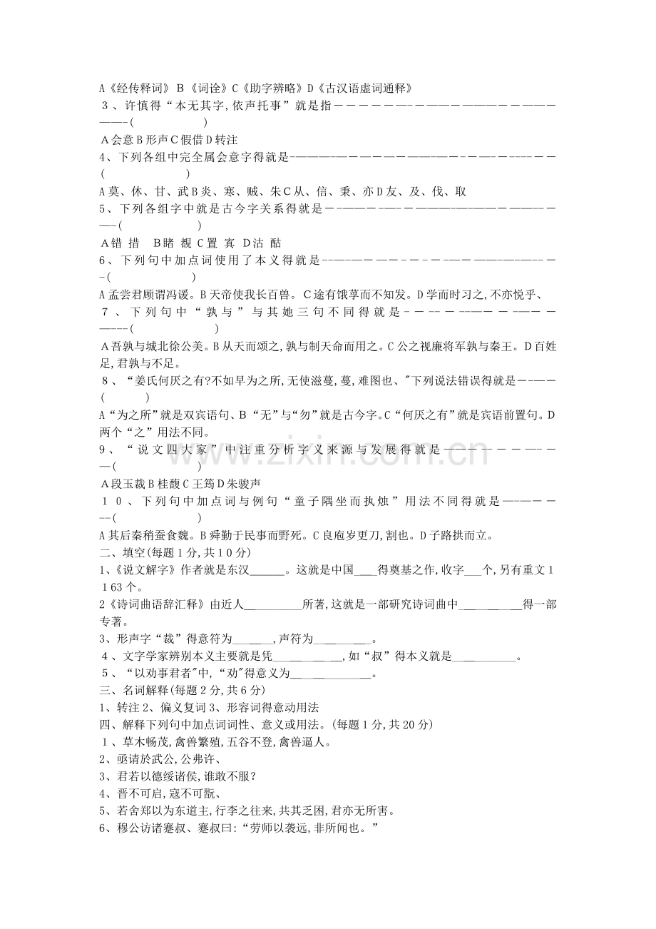 古代汉语试题10套及答案.doc_第2页