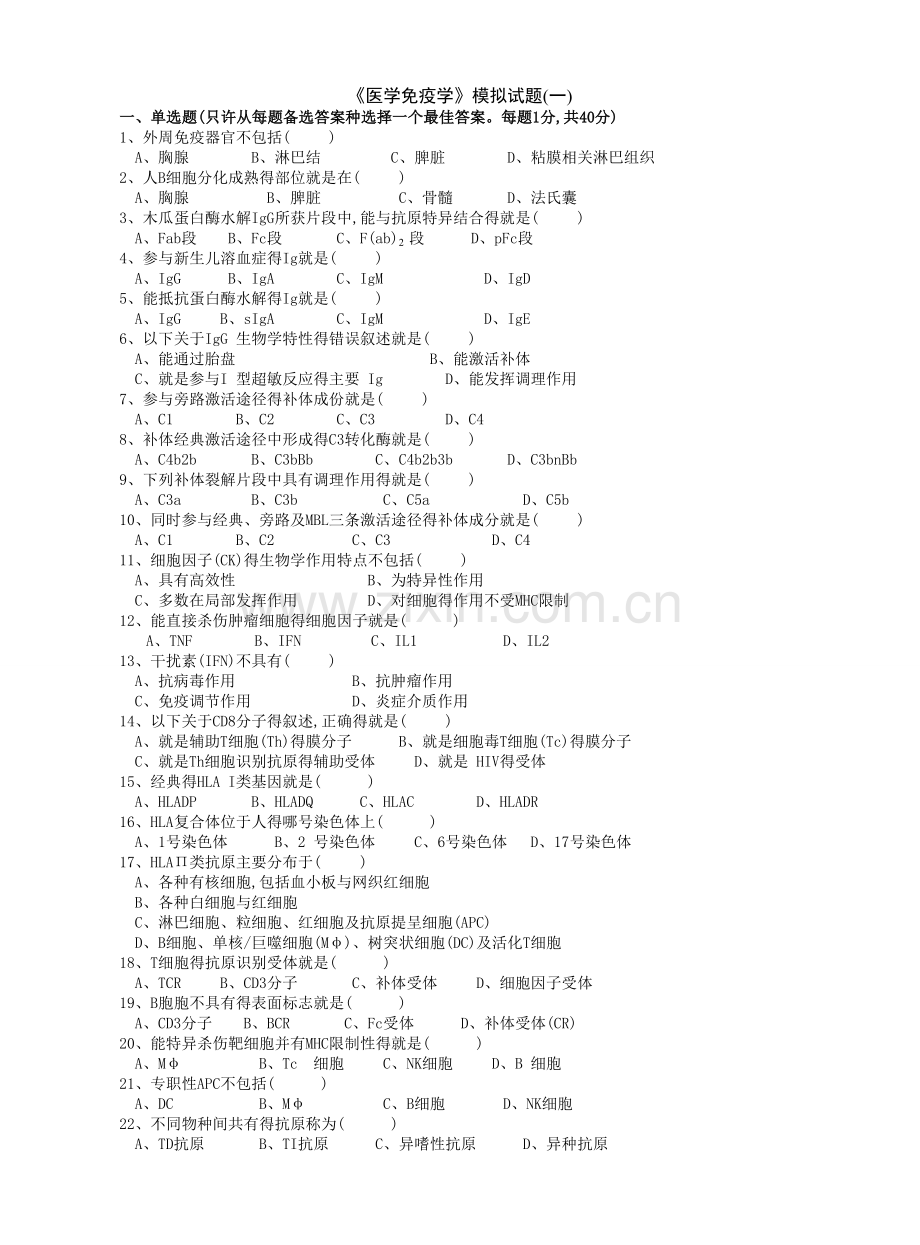 《医学免疫学》试题及答案.doc_第1页