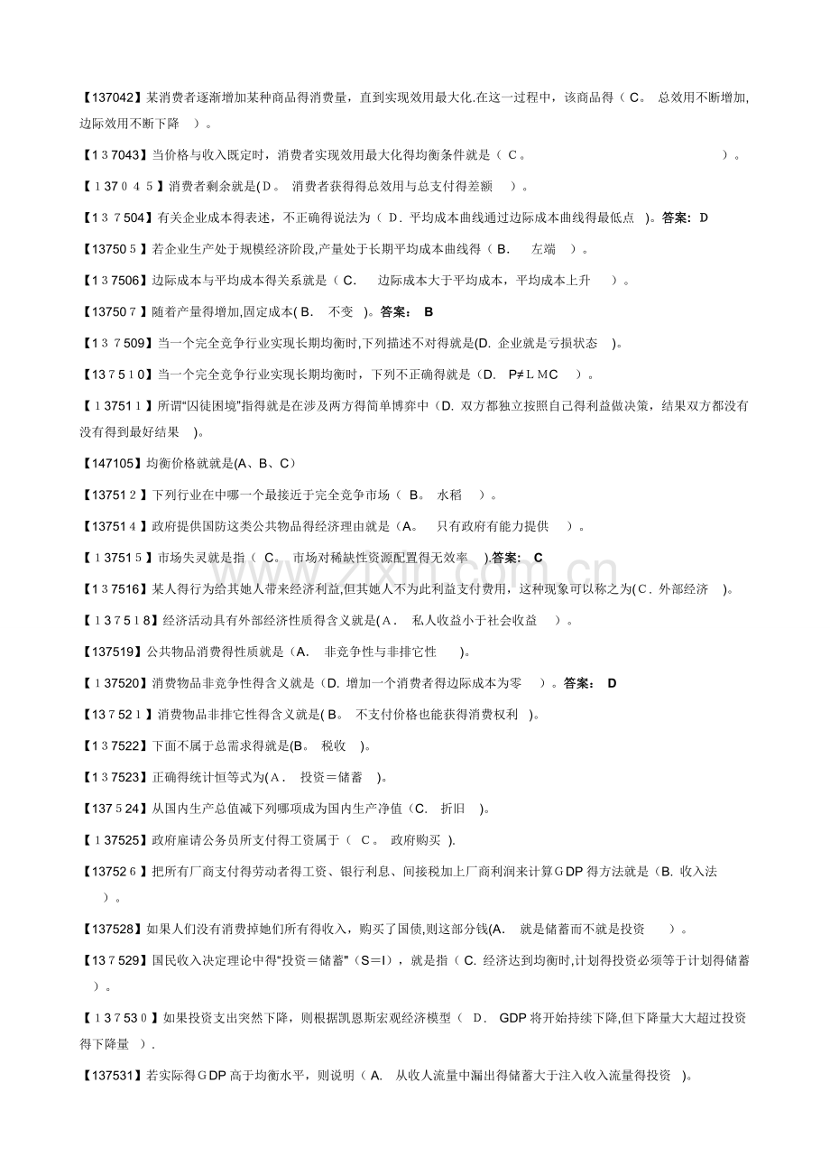 中国人民大学网络教育西方经济学第三版完整作业答案.doc_第2页