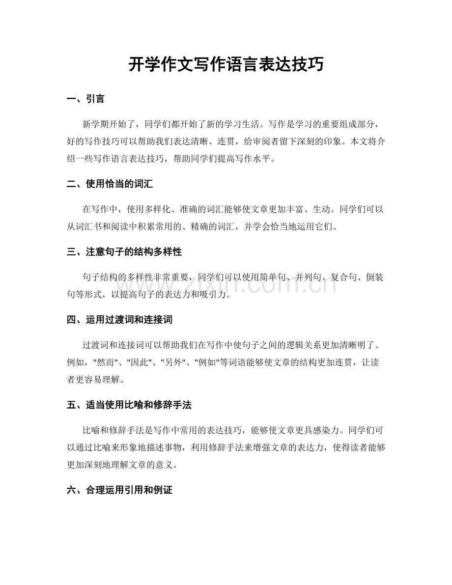 开学作文写作语言表达技巧.docx_第1页