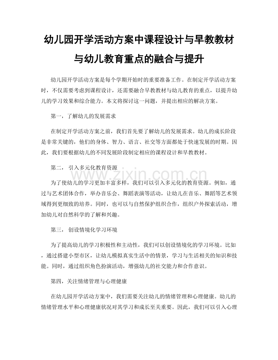 幼儿园开学活动方案中课程设计与早教教材与幼儿教育重点的融合与提升.docx_第1页