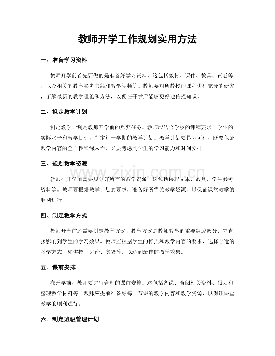 教师开学工作规划实用方法.docx_第1页