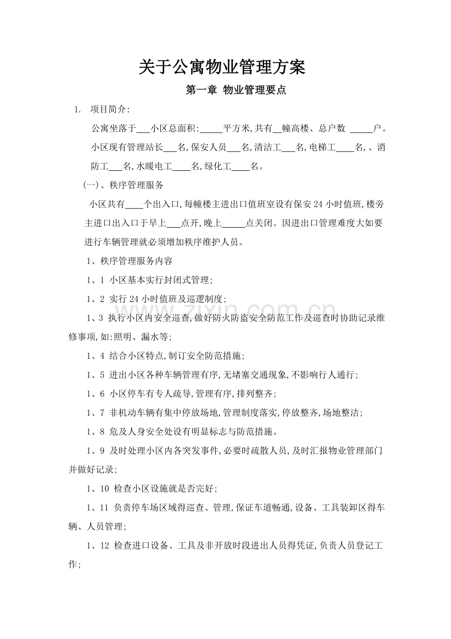 关于公寓物业管理方案.doc_第1页