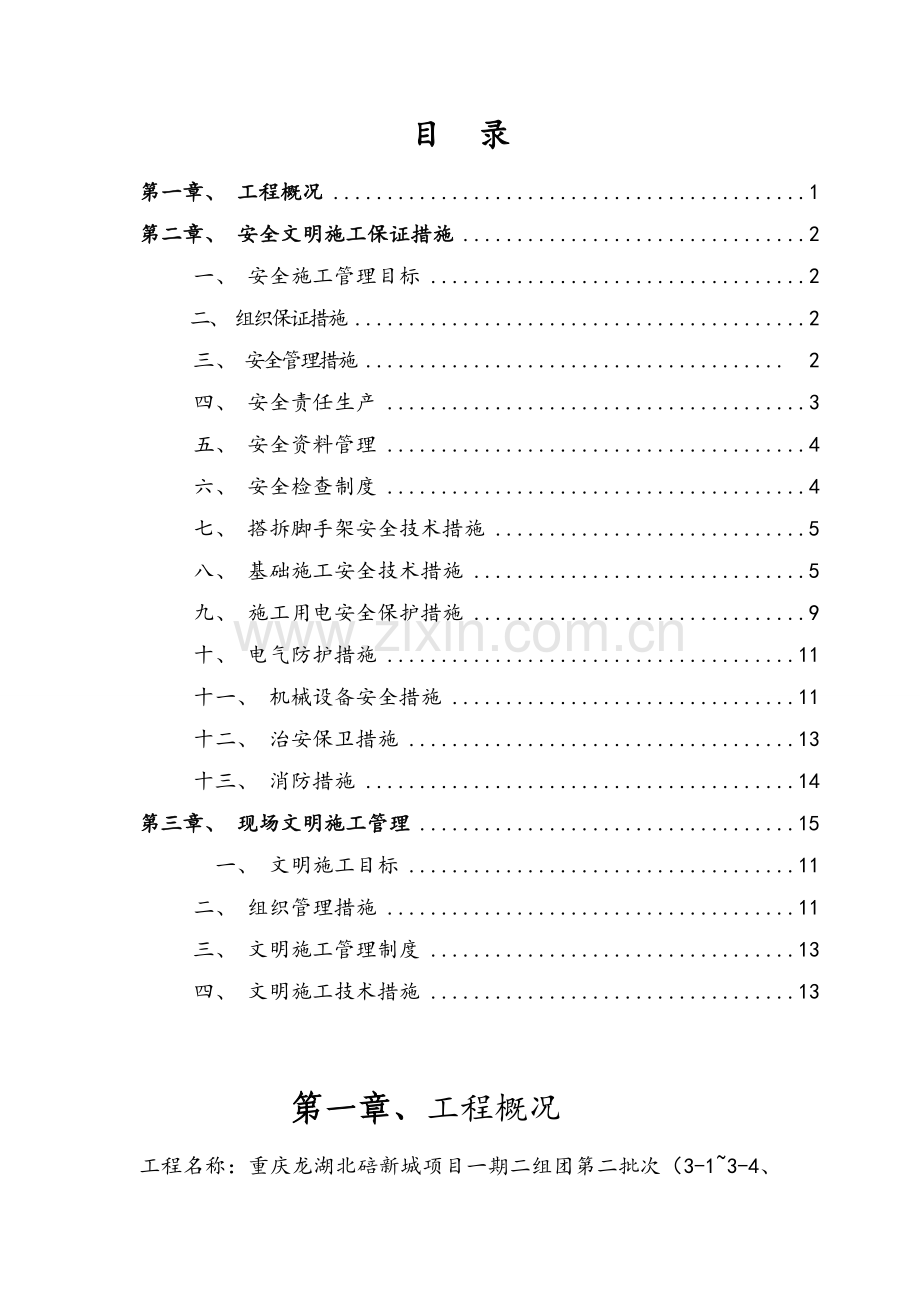 安全文明施工方案(报建版).doc_第1页