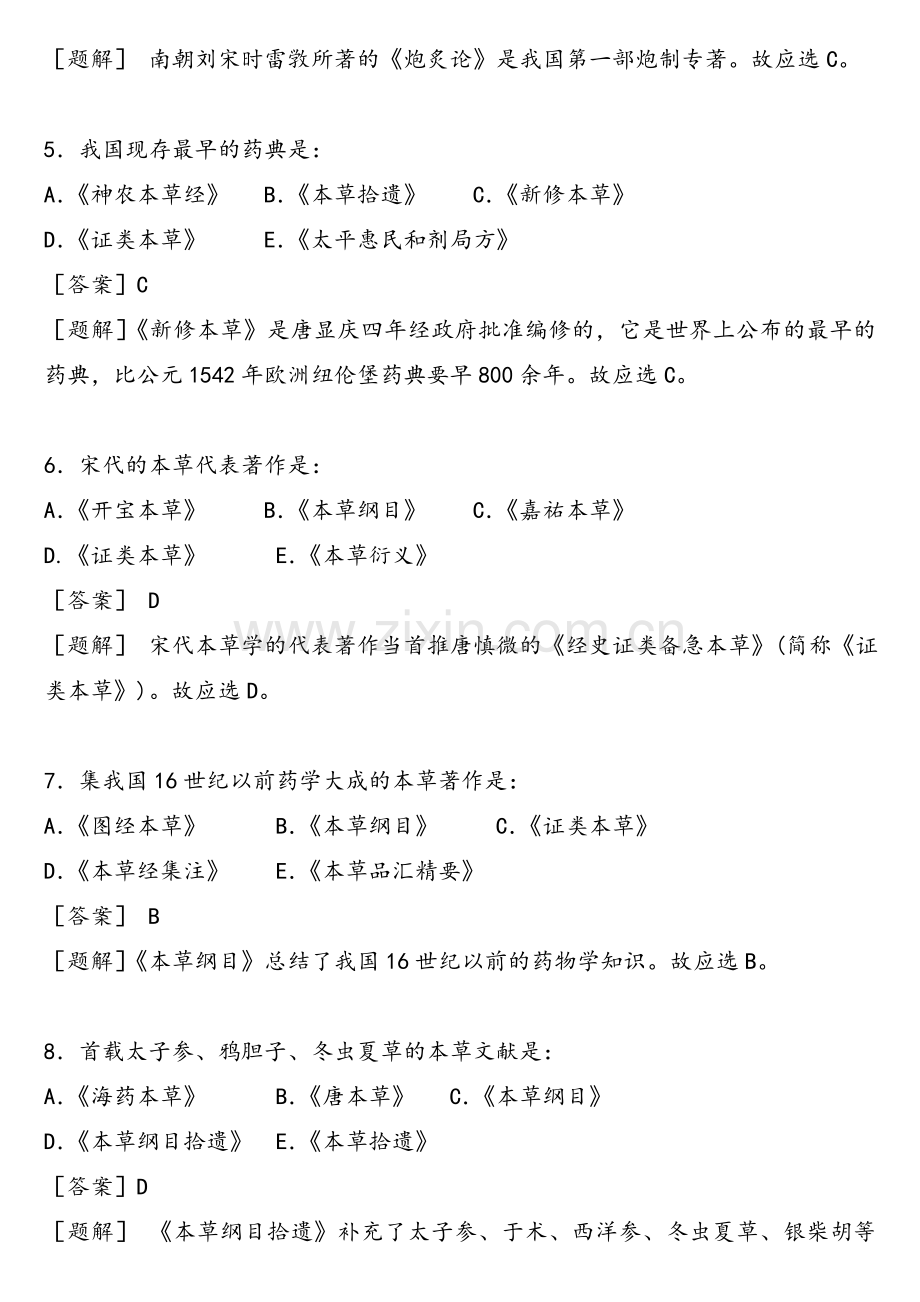 中药学试题(北京中医药大学).doc_第2页