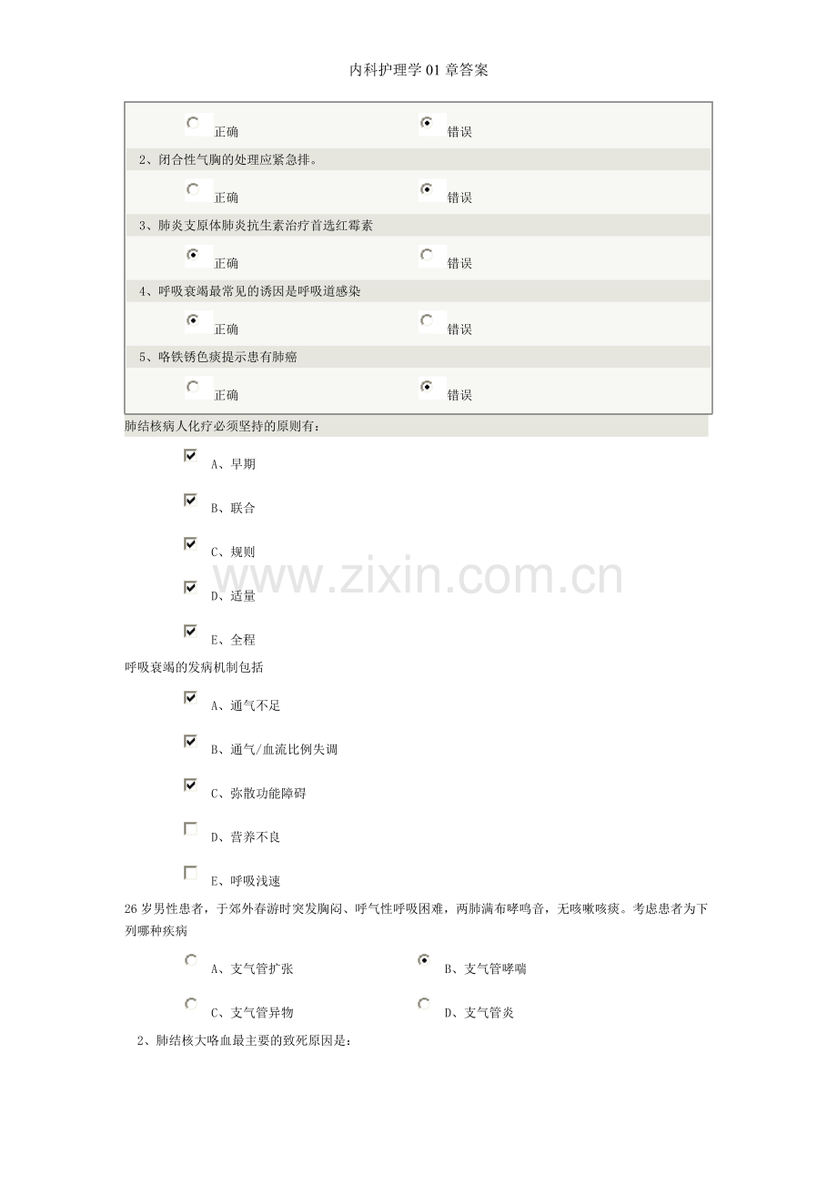 内科护理学01章答案.doc_第3页