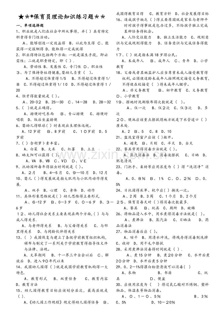 保育员理论知识练习题和答案.doc_第1页