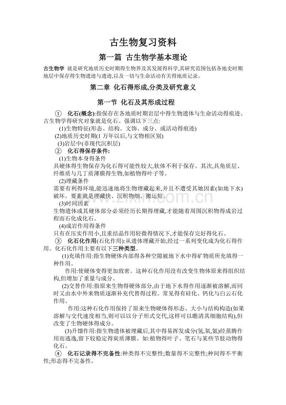 古生物复习资料.doc_第1页