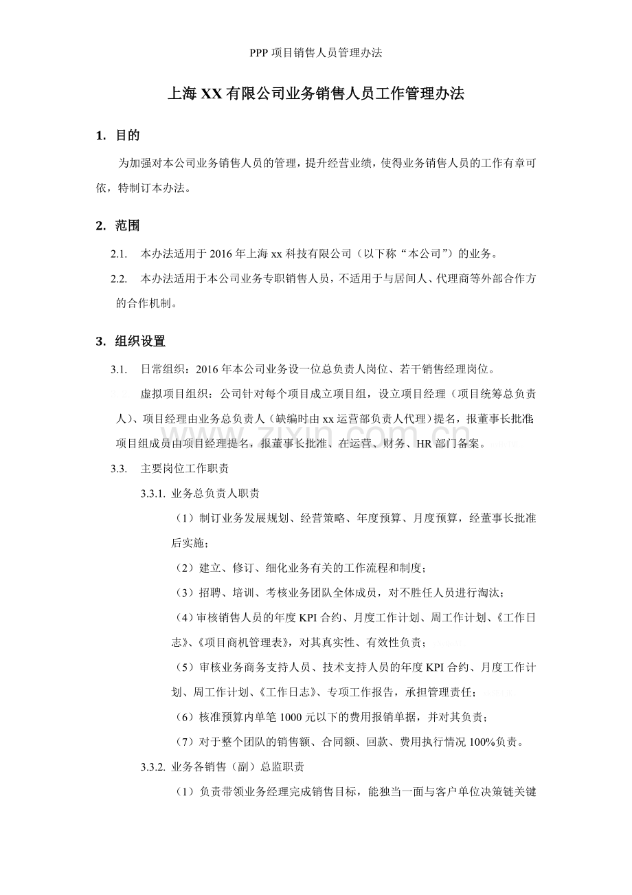 PPP项目销售人员管理办法.doc_第1页