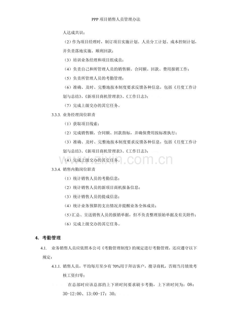 PPP项目销售人员管理办法.doc_第2页