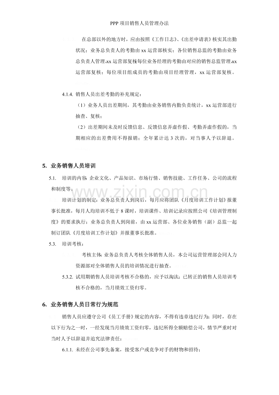 PPP项目销售人员管理办法.doc_第3页