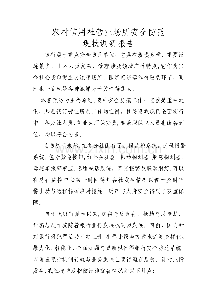 关于对银行营业场所安全防范现状调研报告.doc_第1页