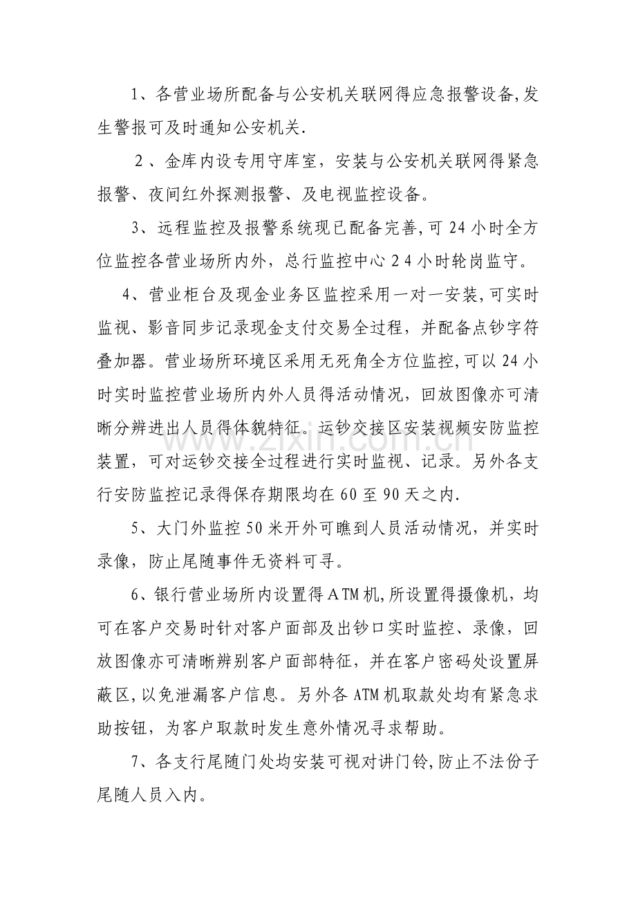 关于对银行营业场所安全防范现状调研报告.doc_第2页