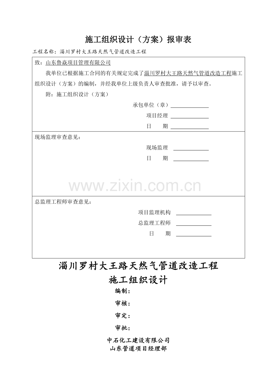 天然气管线改造施工方案.doc_第1页