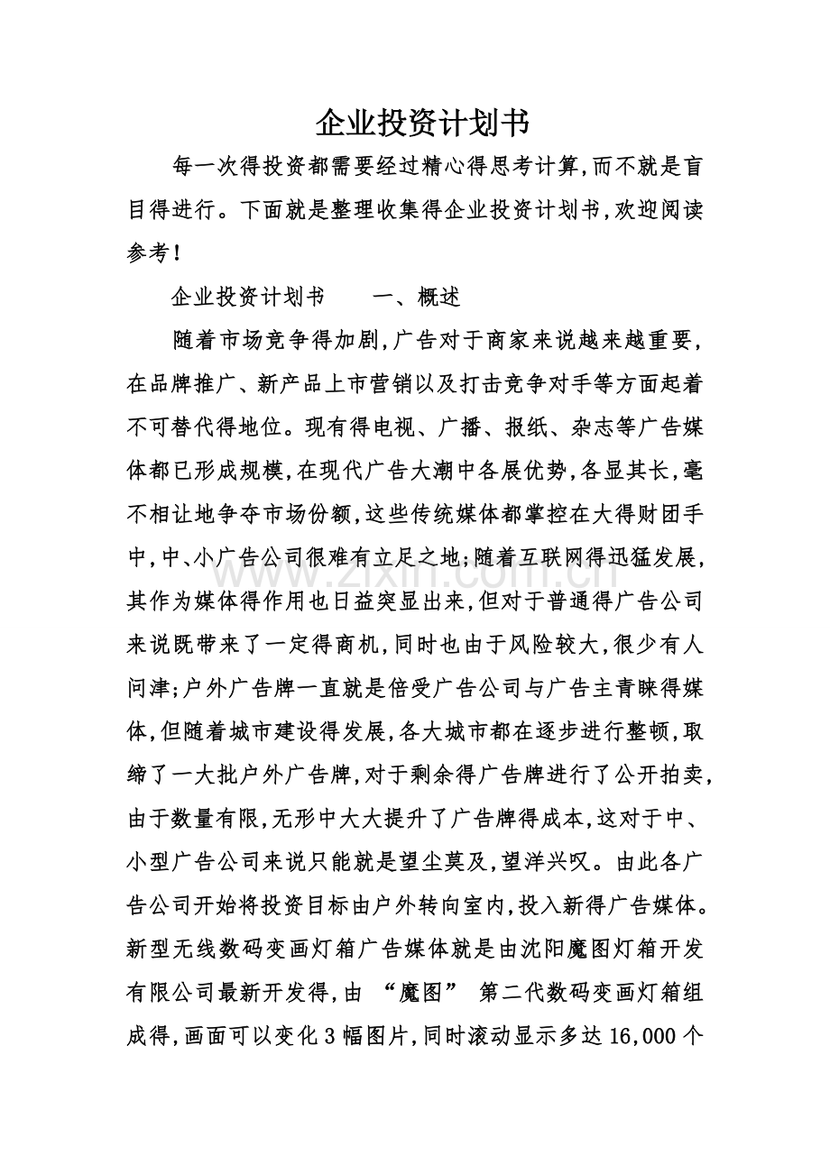 企业投资计划书.doc_第1页