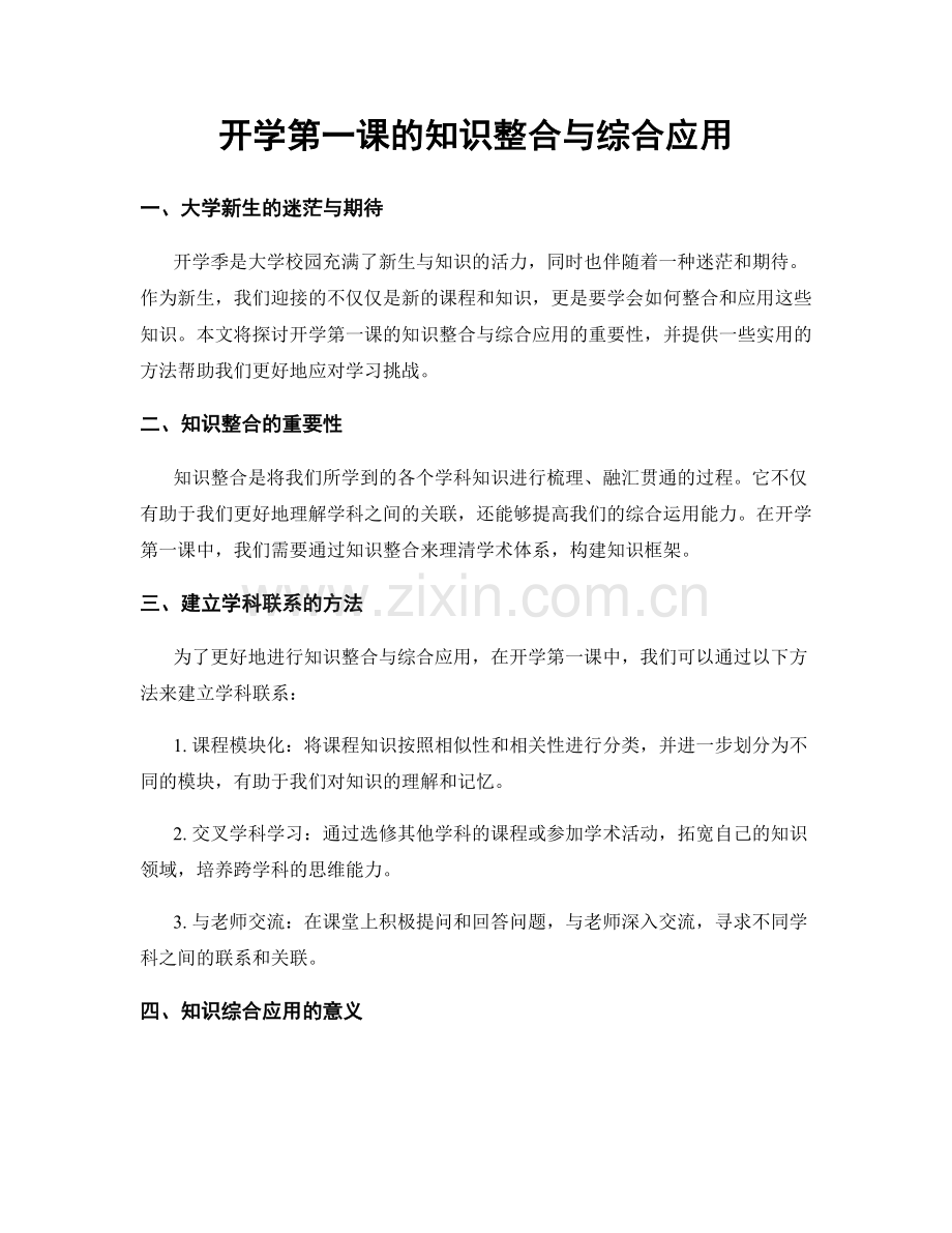 开学第一课的知识整合与综合应用.docx_第1页