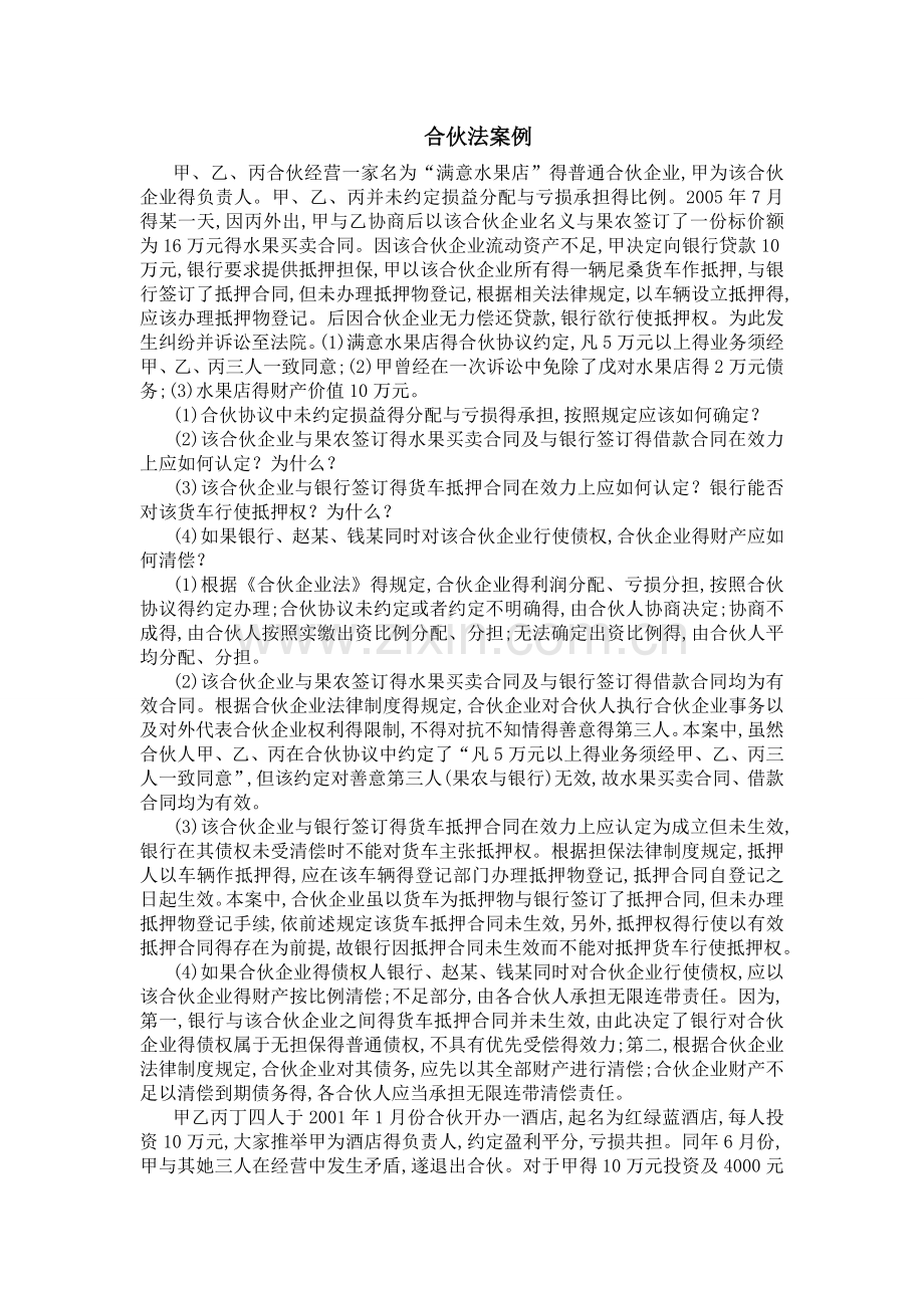 合伙法案例及答案.doc_第1页