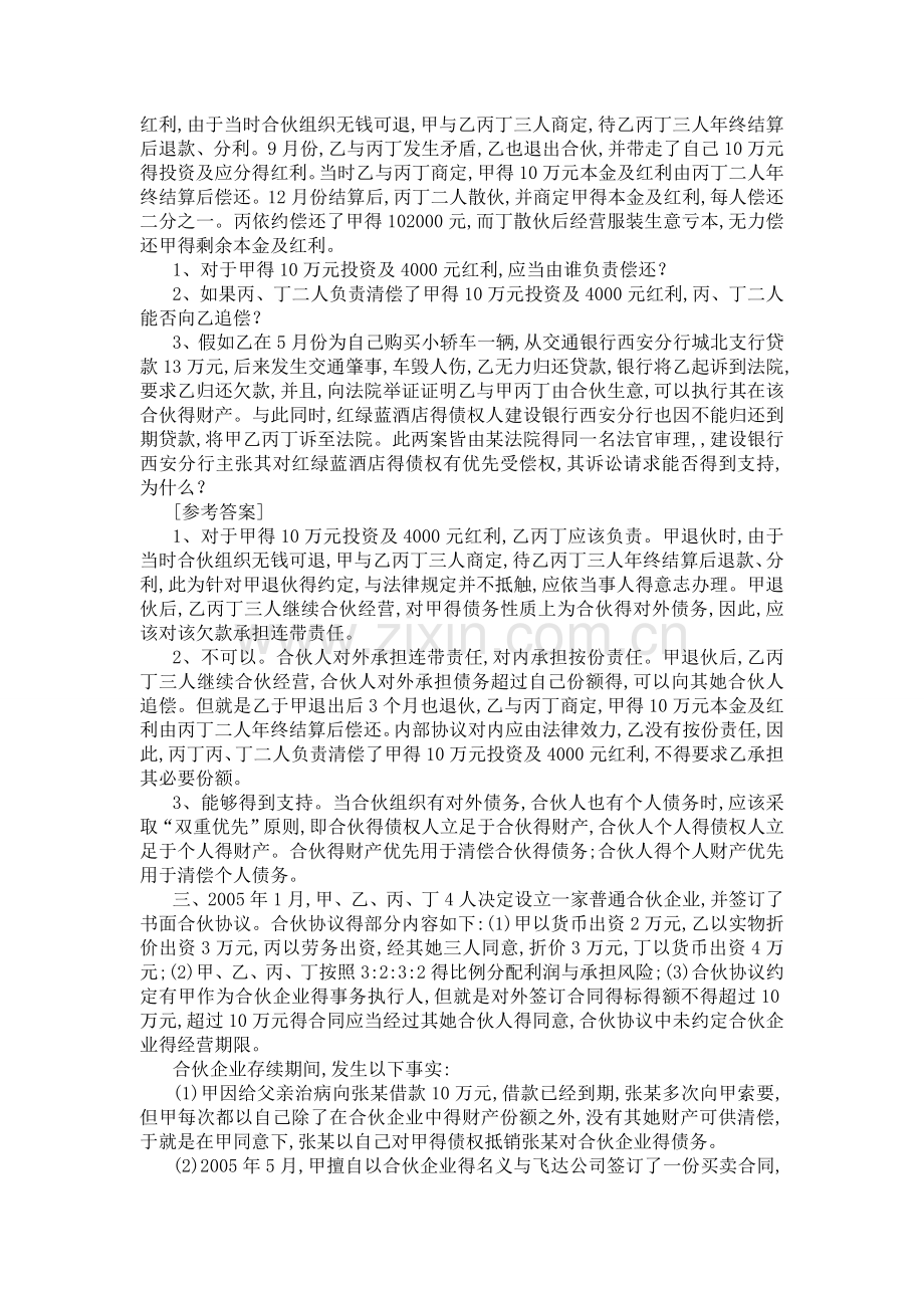 合伙法案例及答案.doc_第2页