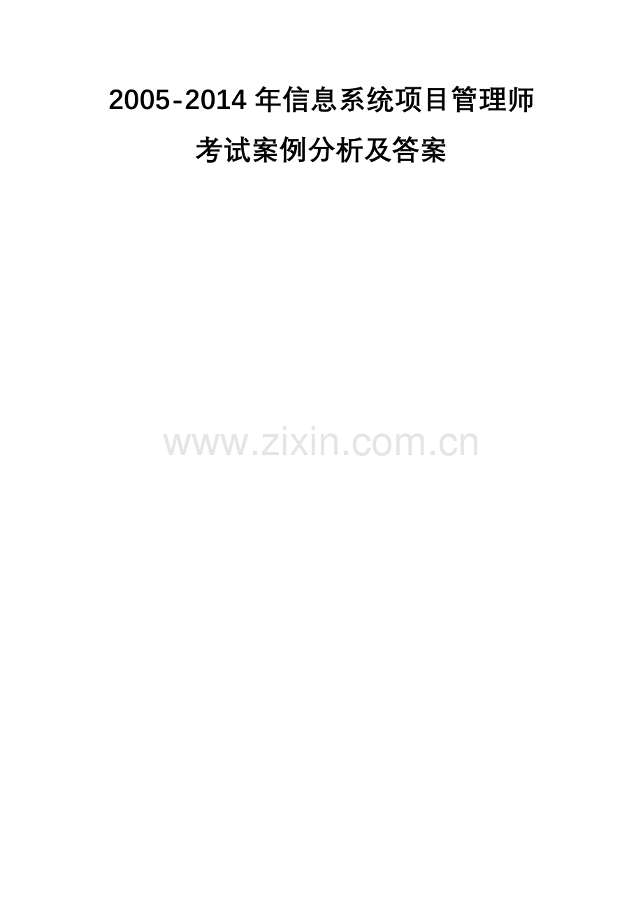 2005--2014信息系统项目管理师案例分析及参考答案(word版).doc_第1页