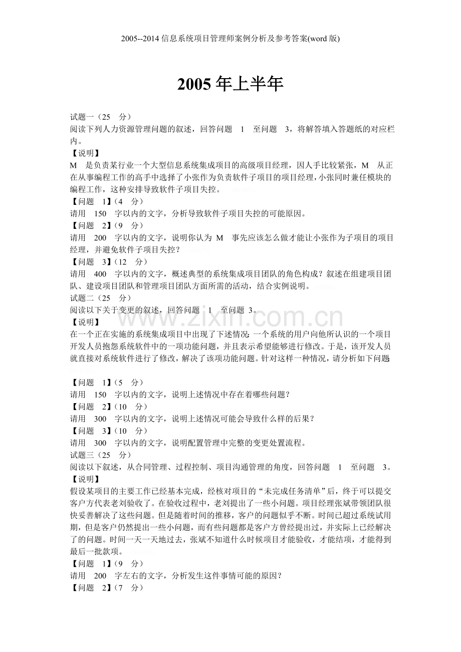 2005--2014信息系统项目管理师案例分析及参考答案(word版).doc_第3页