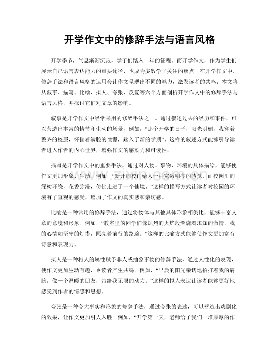 开学作文中的修辞手法与语言风格.docx_第1页