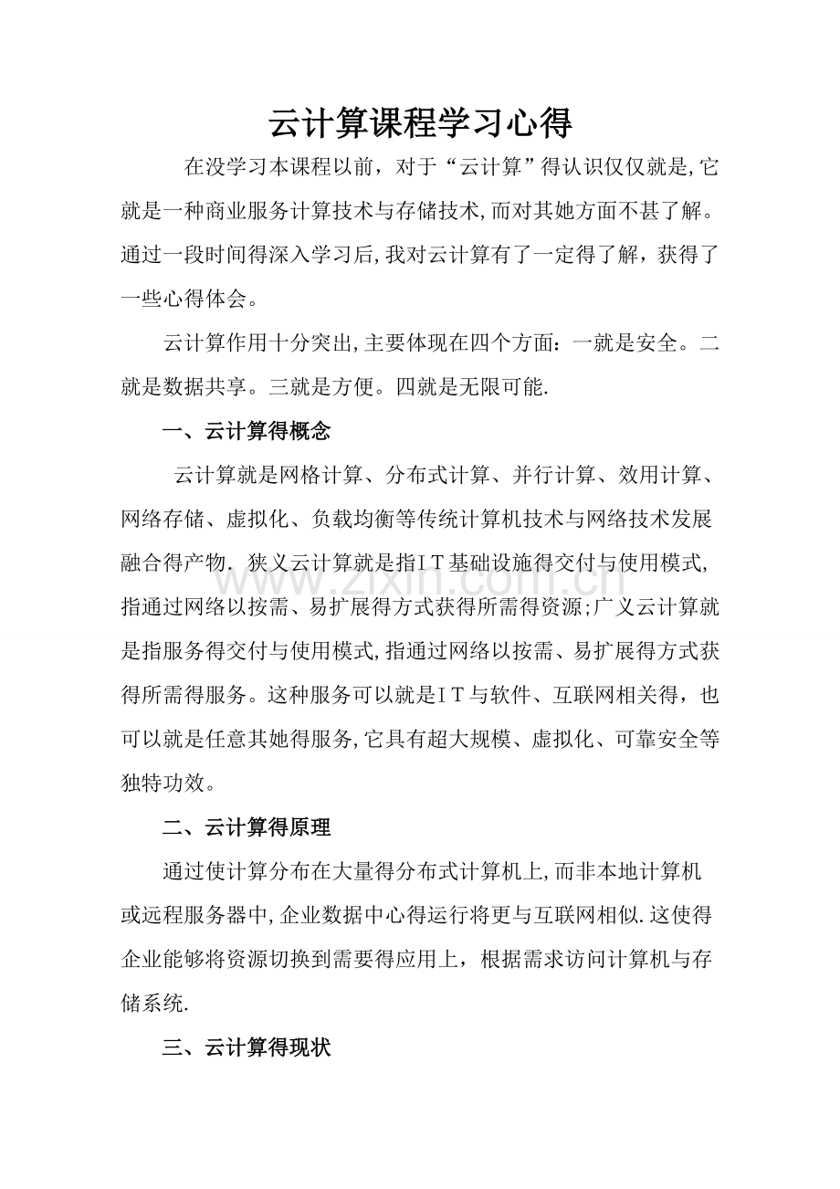 云计算学习心得.doc_第1页