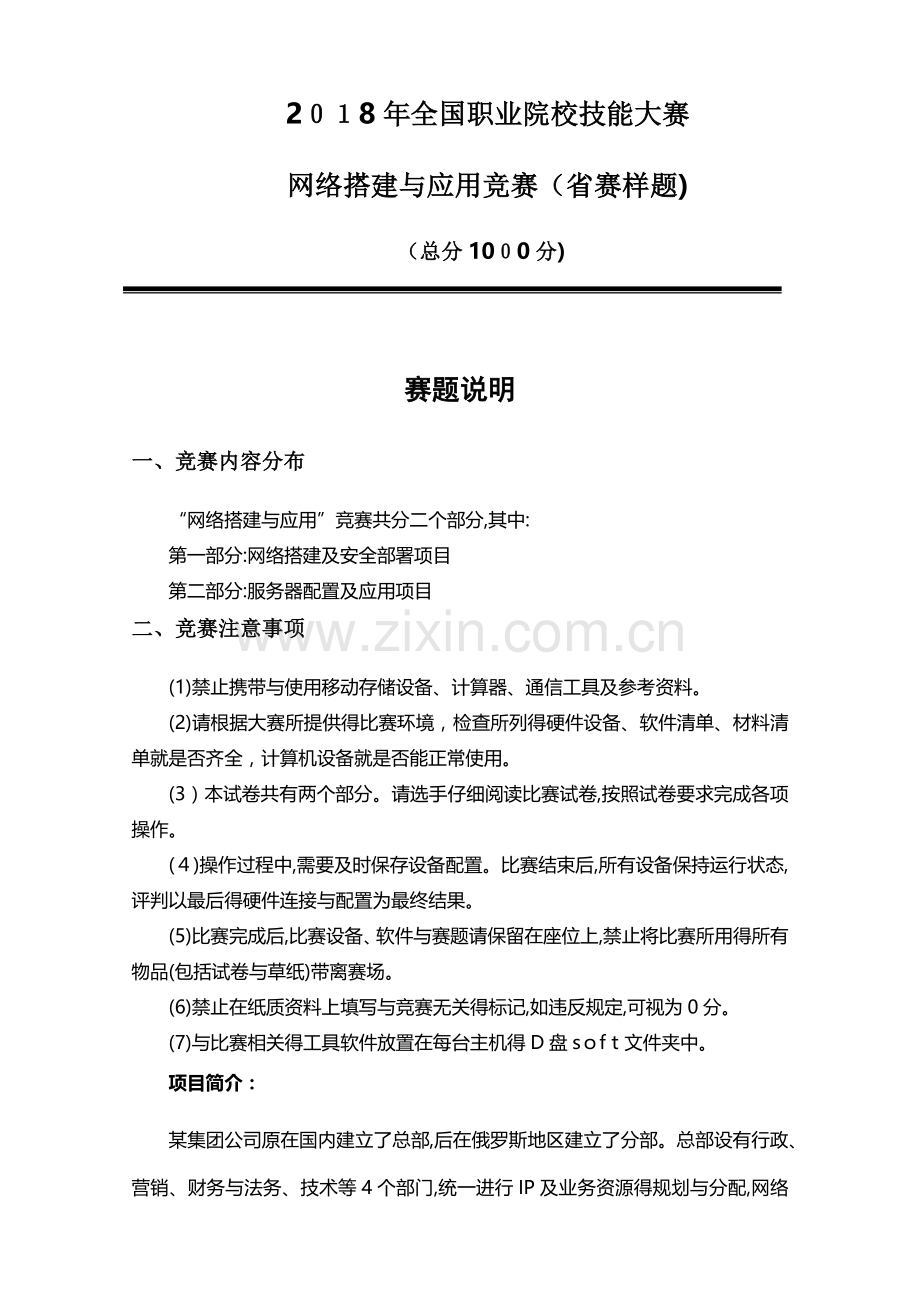 2018中职网络搭建与应用省赛样题.doc_第1页