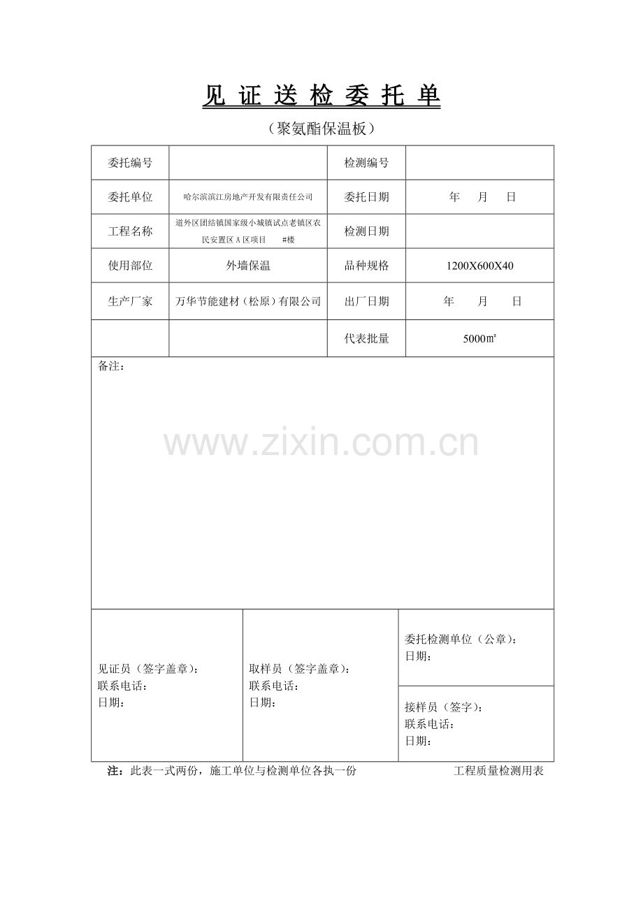 外墙保温见证送检委托单.doc_第1页