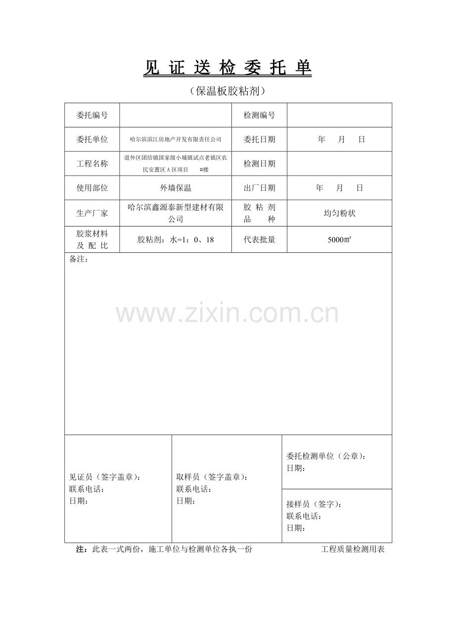 外墙保温见证送检委托单.doc_第2页