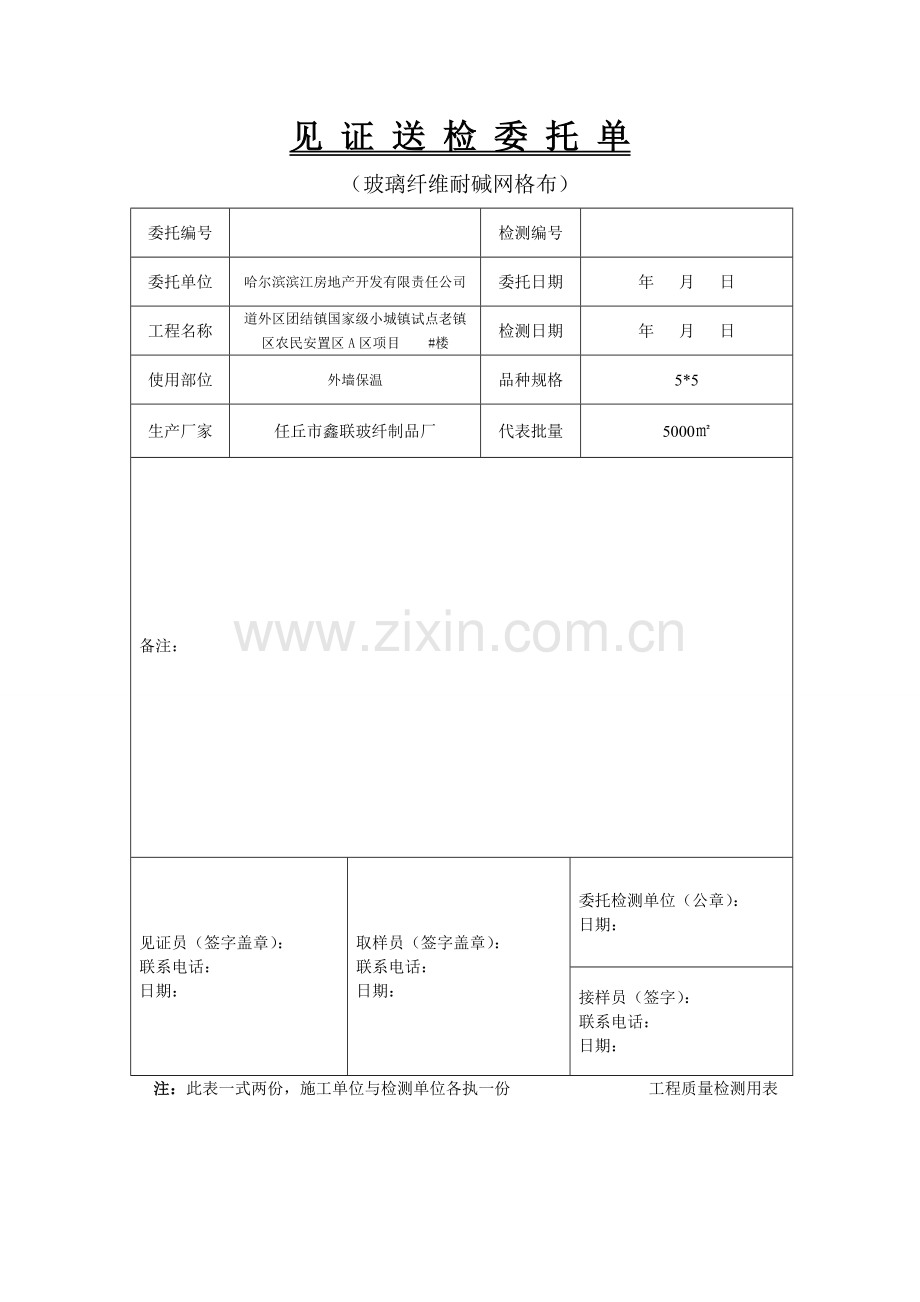 外墙保温见证送检委托单.doc_第3页