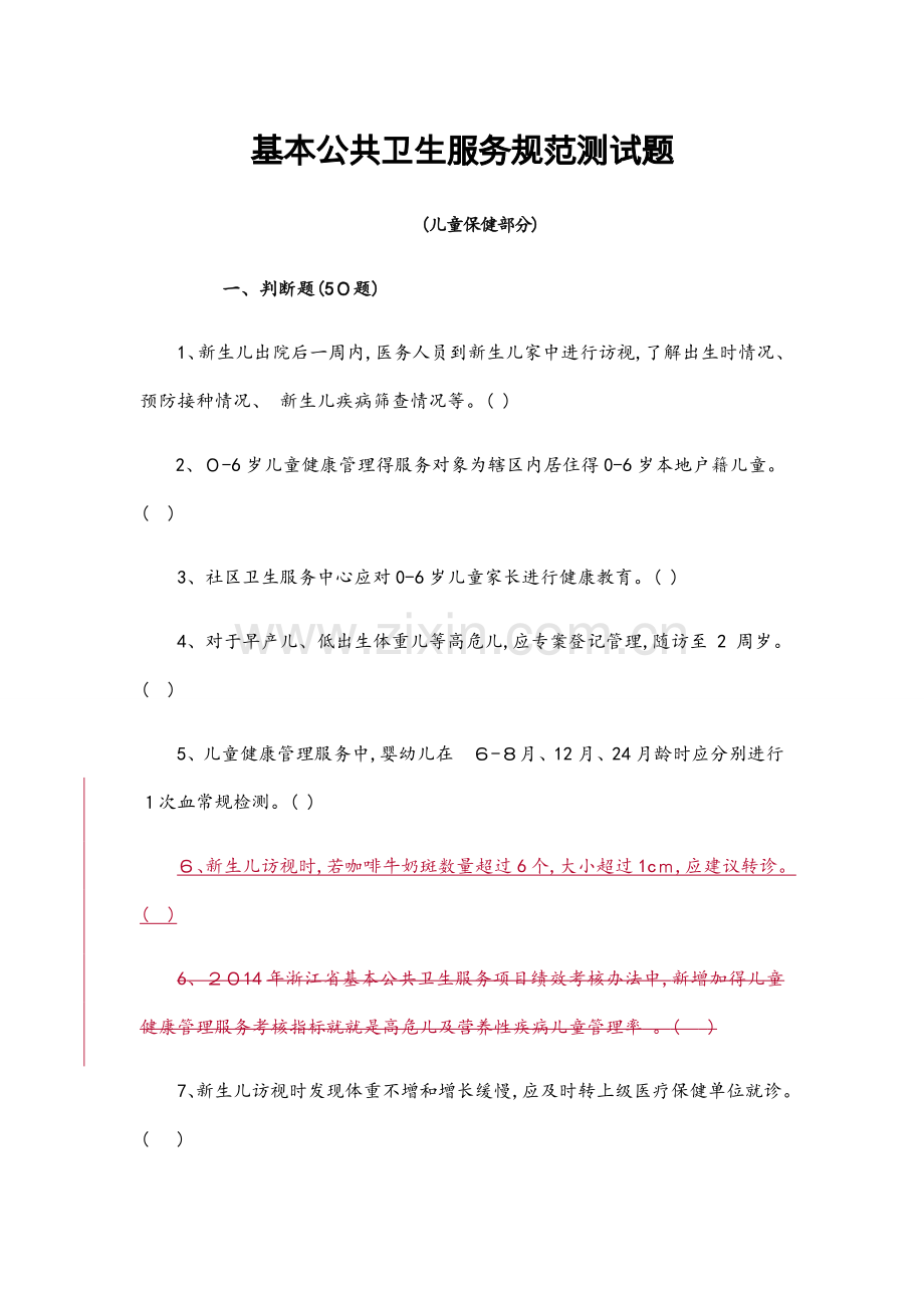 儿童保健(试题).docx_第1页