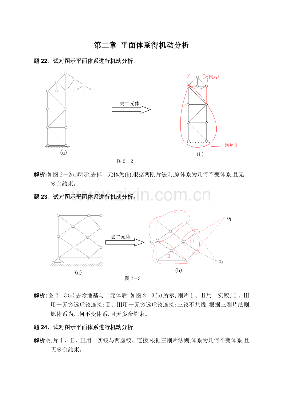 《结构力学》习题解-.doc_第1页