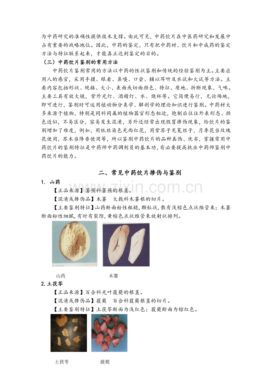 中药鉴定学——常见中药饮片的混淆掺伪现象与鉴别方法.doc_第2页