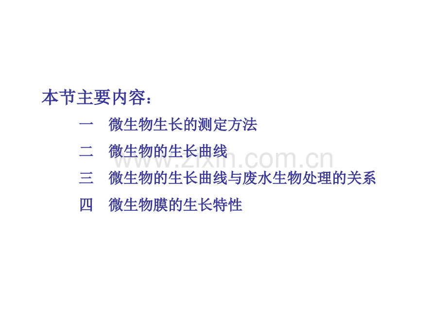 微生物-第七章-微生物的生长和遗传变异2.ppt_第2页