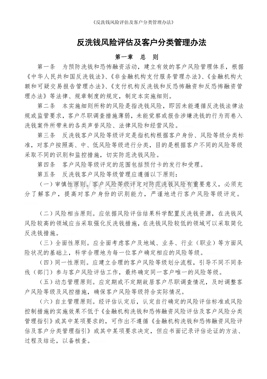 《反洗钱风险评估及客户分类管理办法》.doc_第1页