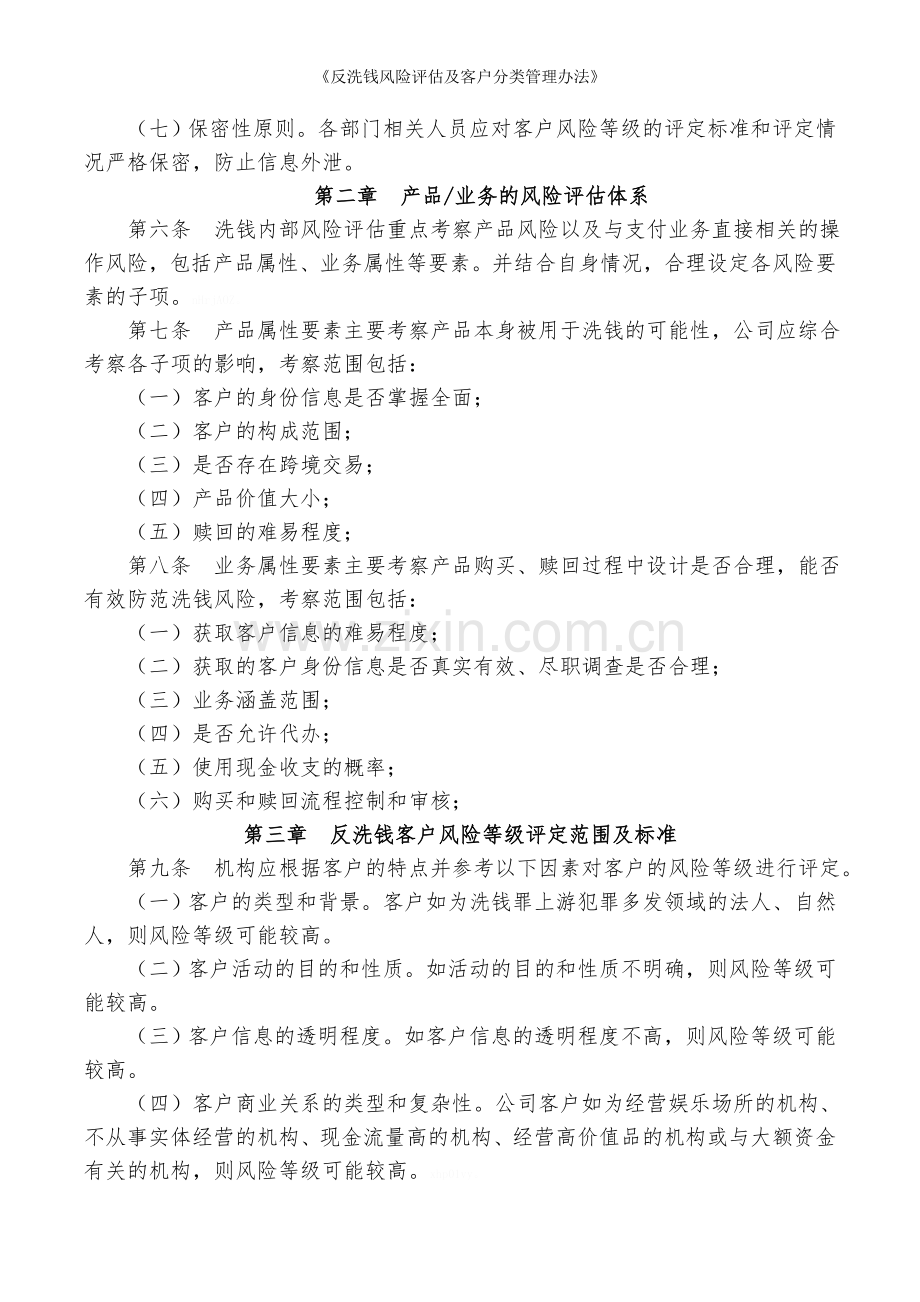 《反洗钱风险评估及客户分类管理办法》.doc_第2页